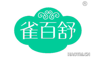 雀百舒
