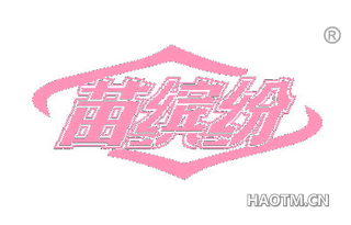 苗缤纷