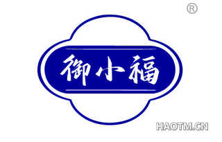 御小福