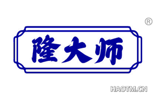 隆大师
