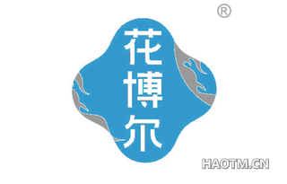 花博尔
