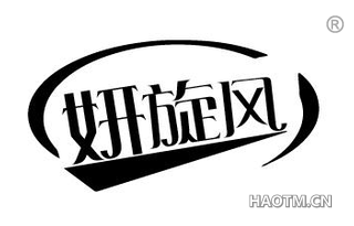 妍旋风