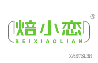 焙小恋