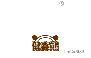 健森熊