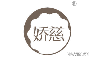 娇慈