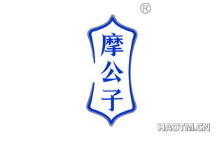 摩公子