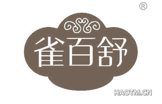 雀百舒