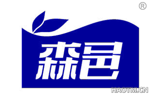 森邑