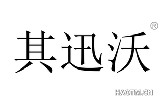 其迅沃