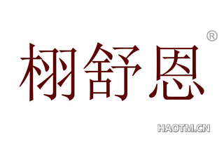 栩舒恩