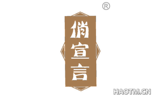 俏宣言