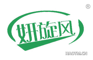 妍旋风