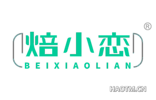 焙小恋