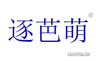逐芭萌