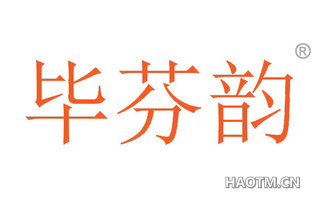 毕芬韵