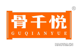 骨千悦