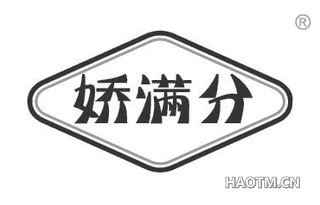 娇满分