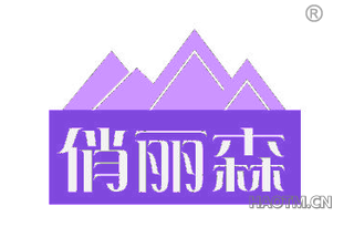 俏丽森