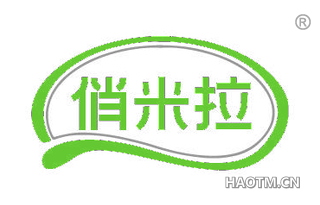 俏米拉