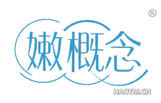 嫩概念