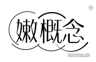 嫩概念