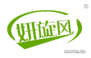 妍旋风