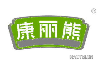 康丽熊