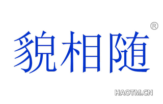貌相随
