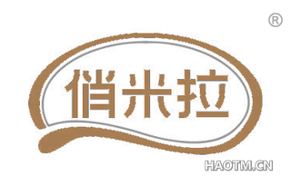 俏米拉