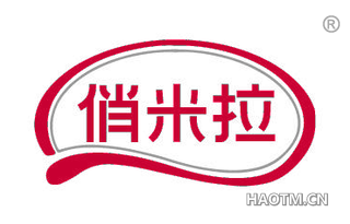 俏米拉