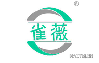 雀薇