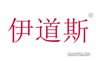 伊道斯