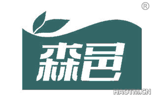森邑