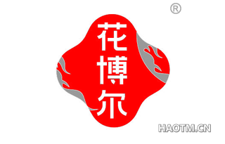 花博尔