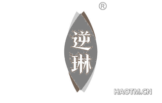 逆琳