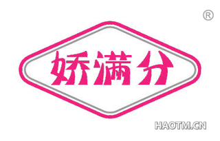 娇满分