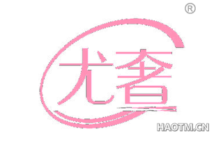 尤奢
