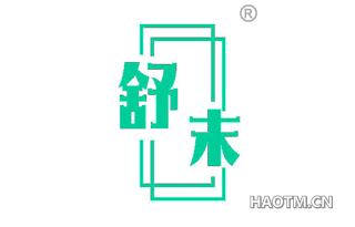 舒末