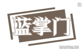 蓝掌门