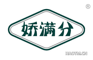 娇满分