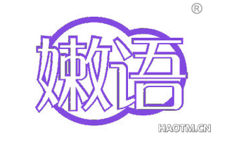 嫩语