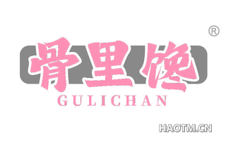 骨里馋