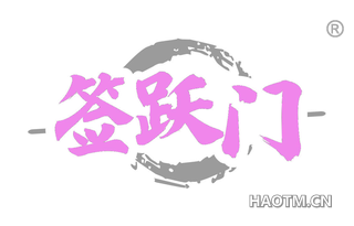 签跃门