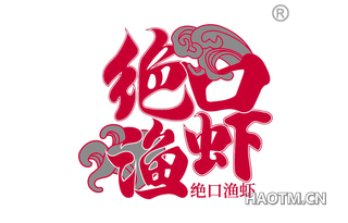 绝口渔虾