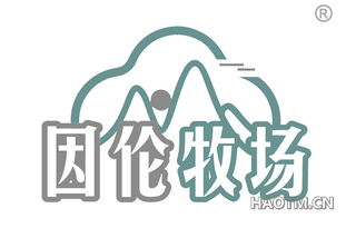 因伦牧场