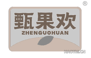 甄果欢