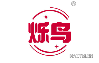 烁鸟