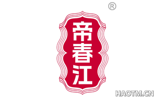 帝春江