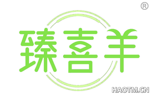 臻喜羊