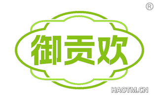 御贡欢